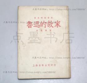 私藏好品《鲁迅的故家》周遐寿（周作人）著 1953年一版一印