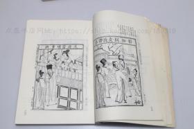 私藏好品《中国古典文学版画选集》16开全二册 傅惜华 编 1981年一版一印