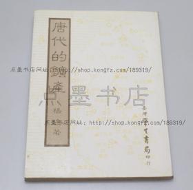 私藏好品《唐代的矿产》 杨远 著 1982年初版