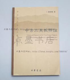 私藏好品《中古三夷教辨证》林悟殊 著 中华书局2005年一版一印