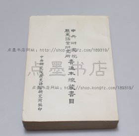 私藏好品《中央研究院历史语言研究所普通本线装书目》 1970年初版