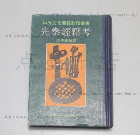 私藏好品《先秦经籍考》精装 江侠庵 编译 1990年影印一版一印