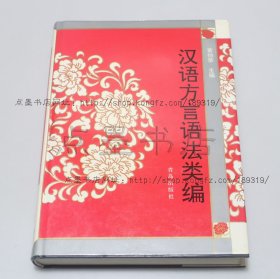 私藏好品《汉语方言语法类编》16开精装 1996年一版一印