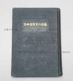 私藏好品《最新北京官话典型》32开精装 （日）好富道明 著 1920年初版