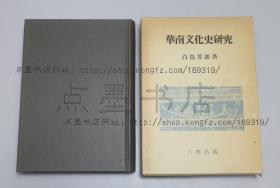 私藏好品《华南文化史研究》精装原纸函 （日）白鸟芳郎 著 1985年初版