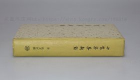 私藏好品 《十驾斋养新录》精装全一册（清）钱大昕 撰 商务印书馆1957年一版一印