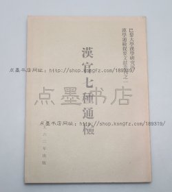 私藏好品《汉官七种通检》 16开 1993年一版一印