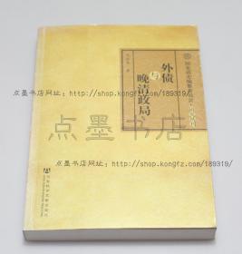 私藏好品《外债与晚清政局》马金华 著 2011年一版一印