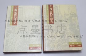 私藏好品《上海近代经济史 第一卷 1843—1894》《上海近代经济史 第二卷 1895—1927》 精装全二册 一版一印