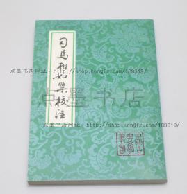 私藏好品《司马相如集校注》上海古籍出版社1993年一版一印