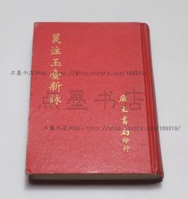 私藏好品《笺注玉台新咏》 精装全一册 （陈）徐陵 编 1967年初版