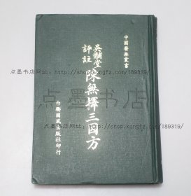 私藏好品《吴黼堂评注 陈无择三因方》精装 （宋）陈言 著 1978年初版