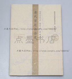 私藏好品《清代宫廷社会史》 （美）罗友枝 著 2009年一版一印