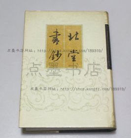 私藏好品《北堂书钞》精装 （唐）虞世南 编撰 1989年一版一印