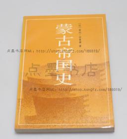 私藏好品《蒙古帝国史》 （法） 雷纳·格鲁塞 著 1989年一版一印