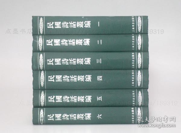 私藏好品《民国诗话丛编》精装全六册 2002年一版一印