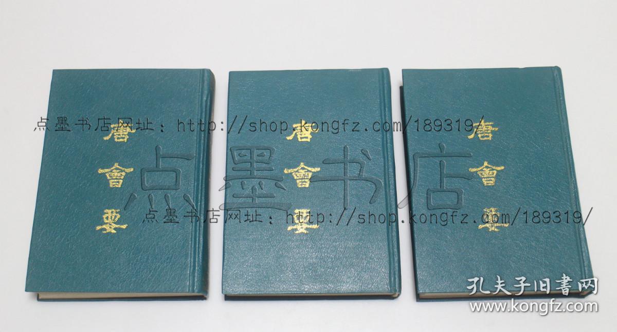 私藏好品《唐会要》精装全三册 中华书局1990年一版三印