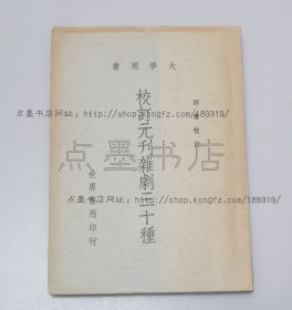 私藏好品《校订元刊杂剧三十种》郑骞 校订 1962年初版