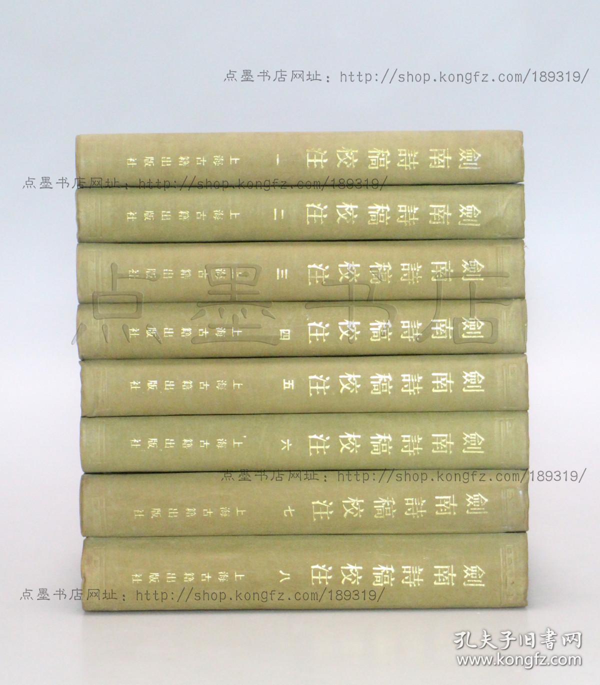 私藏好品《剑南诗稿校注》布面精装全八册 （宋）陆游 著 钱仲联 校注 上海古籍出版社1985年一版一印