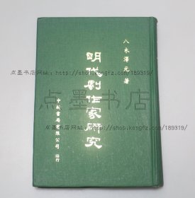 私藏好品《明代剧作家研究》精装 （日）八木泽元 著 罗锦堂 译 1977年初版