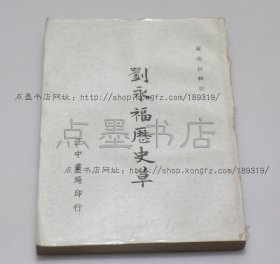 私藏好品《刘永福历史草》 罗香林 辑校 1969年出版