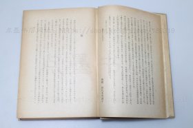 私藏《颜鲁公之研究》大32开精装 （日）相浦知男 著 1942年初版