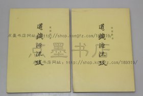 私藏好品《道藏源流考》全二册 陈国符 著 中华书局1985年一版二印