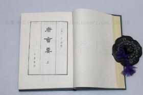 私藏好品《唐会要》精装全三册 中华书局1990年一版三印