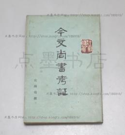 私藏好品《 今文尚书考证 》 全二册 （清）皮锡瑞 撰  中华书局1989年一版一印