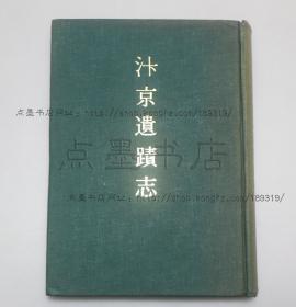 私藏好品《汴京遗迹志》精装 （明）李濂 撰 1983年初版