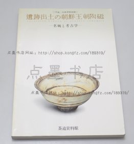 私藏好品《遗迹出土的朝鲜王朝陶瓷-名碗与考古学》16开 1994年初版