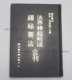 私藏好品《法界缘起略述 禅秘要法》精装  卢震京 著 1971年一版