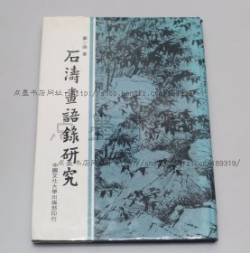 私藏好品《石涛画语录研究》精装 姜一涵 著 1982年出版