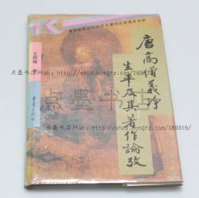 私藏好品《唐高僧义净生平及其著作论考》精装 王邦维 著 1996年一版一印