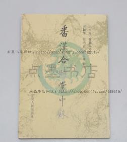 私藏好品《番汉合时掌中珠》（西夏） 骨勒茂才 著 1989年一版一印