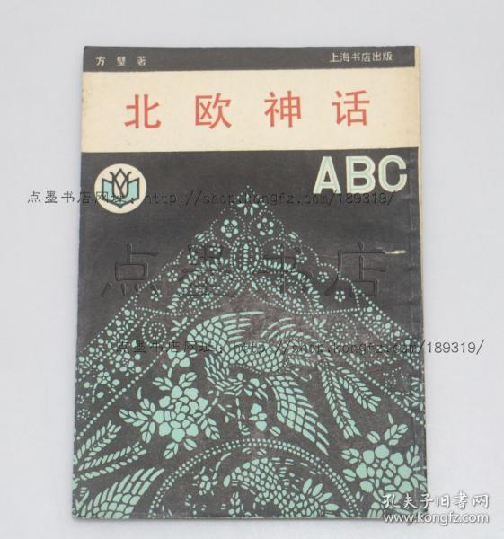 私藏好品《北欧神话ABC》方璧 著 1990年一版一印