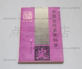 私藏好品《中国古代史史料学》 著者安作璋签名钤印本