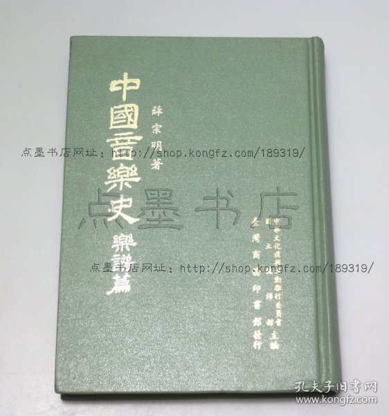 私藏好品《中国音乐史 乐谱篇》精装 薛宗明 著 1981年初版