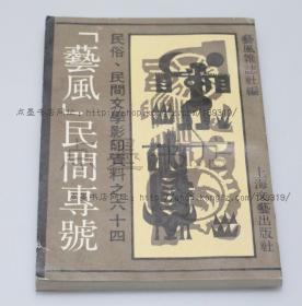 私藏好品《<艺风>民间专号》 1991年一版一印