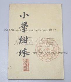私藏好品《小学绀珠》 （宋）王应麟 著 中华书局1987年一版一印