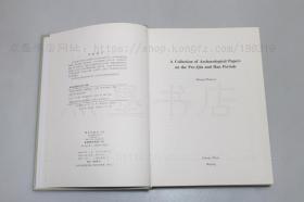 私藏好品《先秦两汉考古论丛》16开精装 黄展岳 著 2008年一版一印