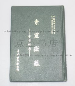 私藏好品《素灵微蕴—中医概要》精装 1978年初版