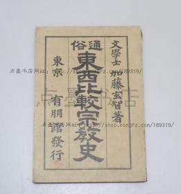 私藏好品《通俗东西比较宗教史》 （日）加藤玄智 著 1903年出版