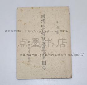 私藏好品《明清两代宫苑建置沿革图考》朱偰 著 张元济藏书 民国三十六年初版