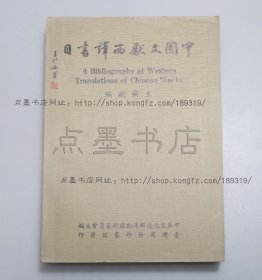 私藏好品《中国文献西译书目》 王尔敏 编 1975年初版