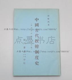 私藏好品《中国古代奴婢制度史》 刘伟民 著 1975年初版