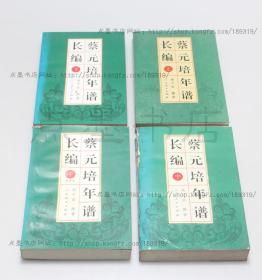 私藏好品《蔡元培年谱长编》全四册 高平叔 撰著北京古籍出版社 一版一印