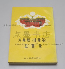 私藏好品《大藏经《甘珠尔》总目录 藏文》1989年一版一印