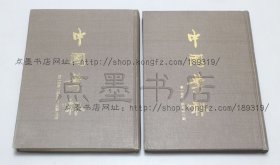 私藏好品《中国学报 》16开精装全二册 1970年初版