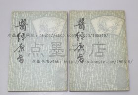 私藏好品《医经原旨》全二册 （清）薛雪 撰 1987年一版一印